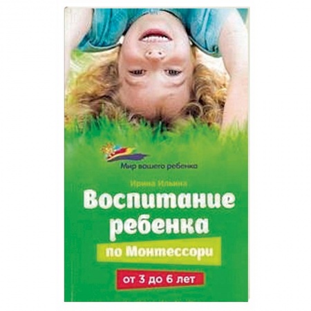 Книги, книга Воспитание ребенка по Монтессори от 3 до 6 лет