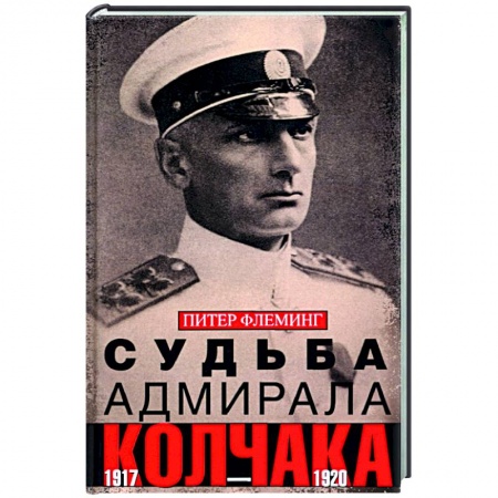 От Руси до России, книга Судьба адмирала Колчака. 1917-1920