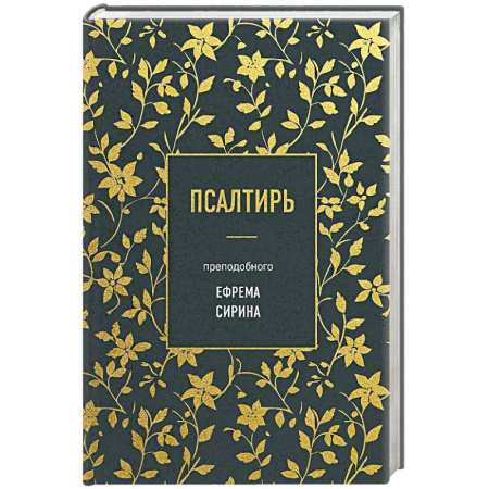 Православие, книга Псалтирь преподобного Ефрема Сирина
