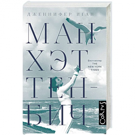 Классика, современная литература, книга Манхэттен-Бич