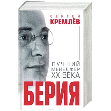 Публицистика, книга Берия. Лучший менеджер XX века