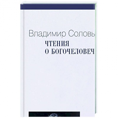 Общественные и гуманитарные науки, книга Чтения о Богочеловечестве