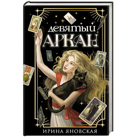 Фантастика, фэнтези, книга Девятый Аркан