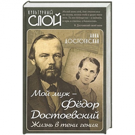 Мемуары, биографии, книга Мой муж – Федор Достоевский. Жизнь в тени гения