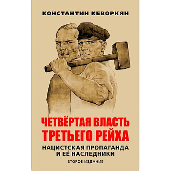 Четвертая власть Третьего рейха. Нацистская пропаганда и ее наследники Четвертая власть Третьего рейха. Нацистская пропаганда и ее наследники
