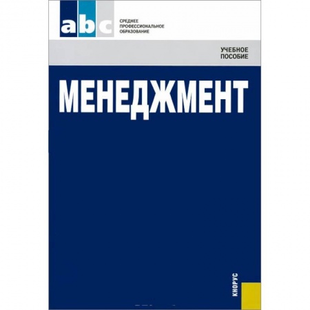 Книги, книга Менеджмент (для ссузов)