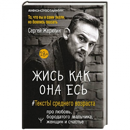 Общественные и гуманитарные науки, книга Жись как она есь. #ТекстЫ среднего возраста про любовь, бородатого мальчика, женщин и счастье. То, что вы и сами знали, но боялись сказать