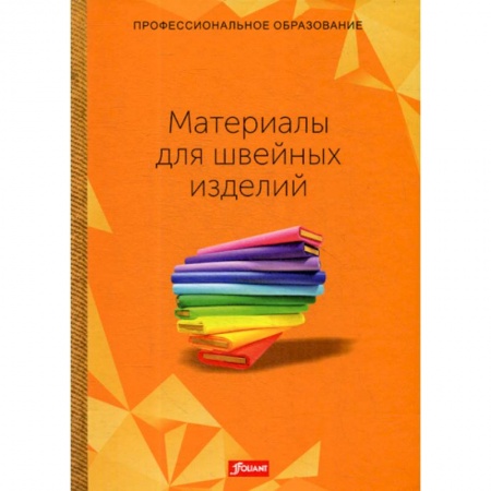 Технические науки. Транспорт, книга Материалы для швейных изделий