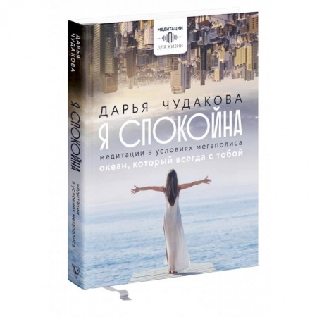 Эзотерические учения, книга Я спокойна. Медитации в условиях мегаполиса. Океан, который всегда с тобой