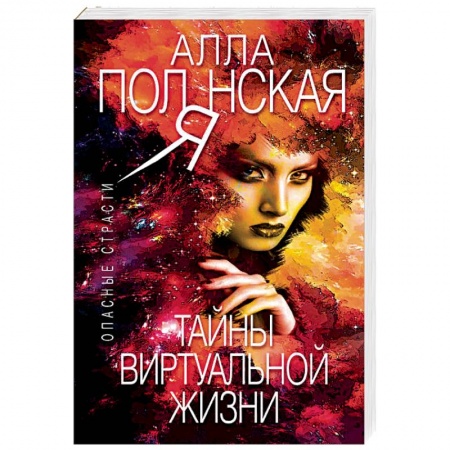 Детективы, триллеры, книга Тайны виртуальной жизни