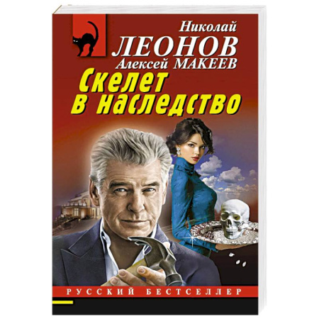 Детективы, триллеры, книга Скелет в наследство