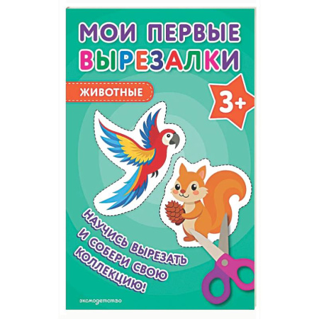 Досуг, творчество и кулинария, книга Мои первые вырезалки. Животные 3+