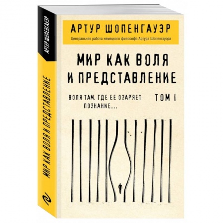 Общественные и гуманитарные науки, книга Мир как воля и представление. Том 1