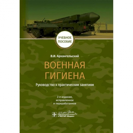Книги, книга Военная гигиена.Руководство к практическим занятиям