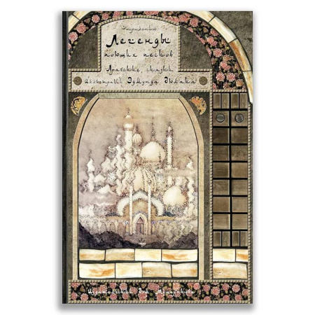 Сказки, книга Легенды поющих песков. Арабские сказки.