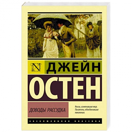 Классика, современная литература, книга Доводы рассудка