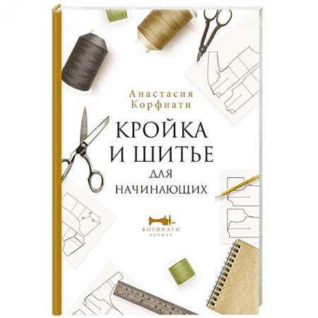 Рукоделие. Творчество, книга Кройка и шитье для начинающих