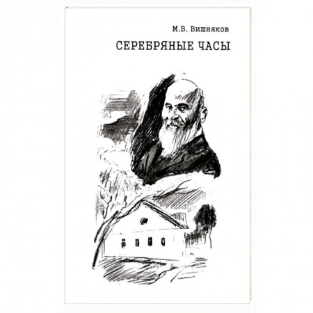 Мемуары, биографии, книга Cеребряные часы. Милий Алексеевич Балакирев