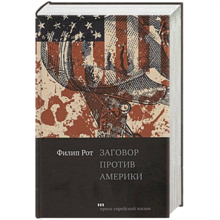 Классика, современная литература, книга Заговор против Америки