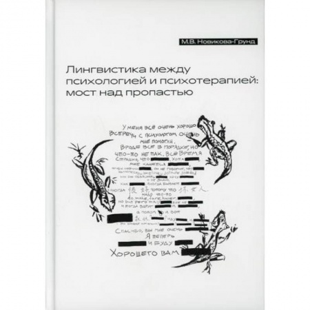 Общественные и гуманитарные науки, книга Лингвистика между психологией и психотерапией: мост над пропастью