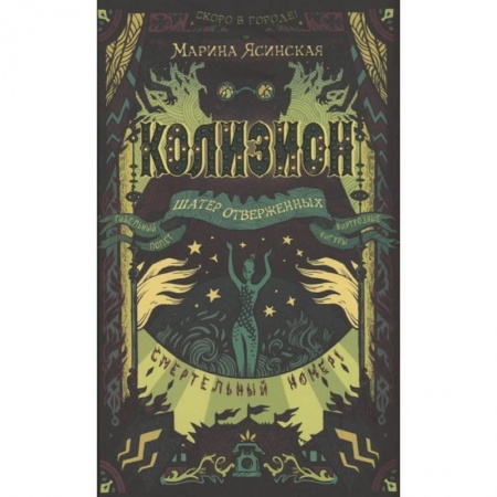 Фантастика, фэнтези, книга Колизион. 2. Шатер отверженных