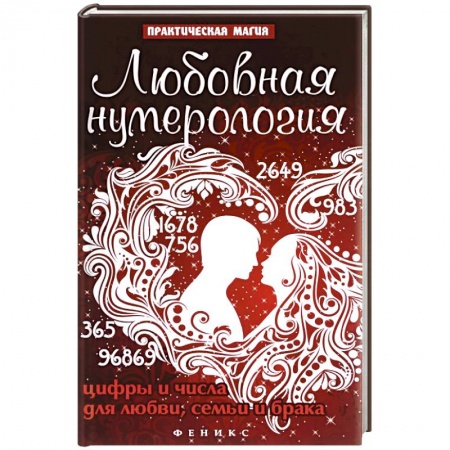 Книги, книга Любовная нумерология:цифры и числа для любви