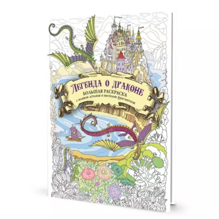Досуг, творчество и кулинария, книга Раскраска с драконами.Легенда о драконе(