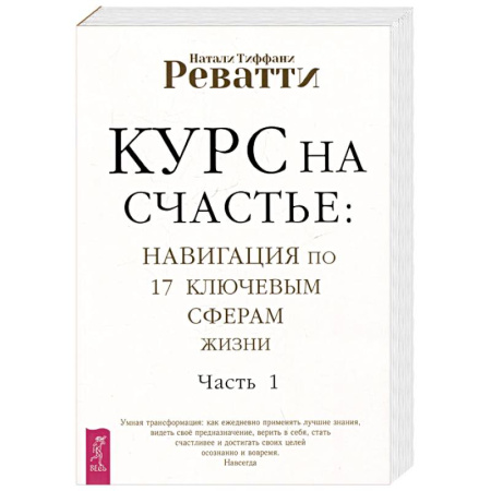 Общественные и гуманитарные науки, книга Курс на счастье. Навигация по 17 ключевым сферам жизни. Часть 1