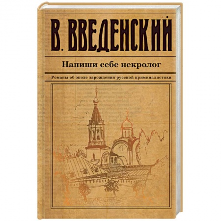 Детективы, триллеры, книга Напиши себе некролог
