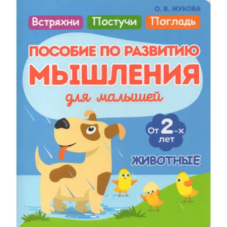 Дошкольникам, книга Животные. Пособие по развитию мышления для малышей