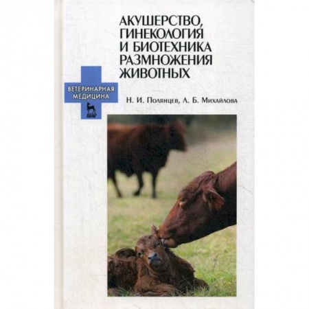 Ветеринария. Животноводство. Сельское хозяйство, книга Акушерство, гинекология и биотехника размножения животных