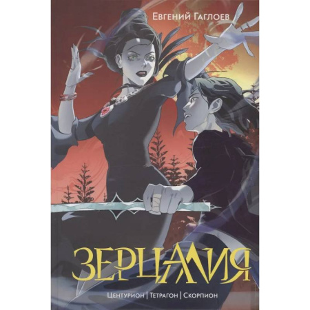 Проза для детей, книга Зерцалия 2. Центурион, Тетрагон, Скорпион