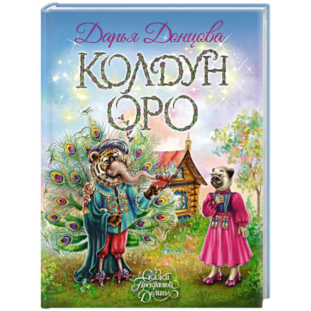 Сказки, книга Колдун Оро