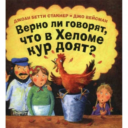 книга Верно ли говорят, что в Хеломе кур доят? с доставкой по Франции Сказки, книга Верно ли говорят, что в Хеломе кур доят?