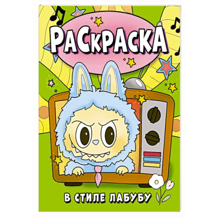 Досуг, творчество и кулинария, книга Раскраска в стиле Лабубу (зелёная)