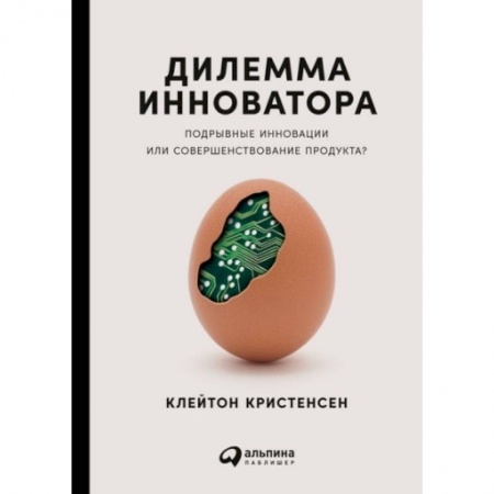 Менеджмент, книга Дилемма инноватора. Подрывные инновации или совершенствование продукта?