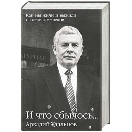 Книги, книга И что сбылось... Как мы жили и выжили на переломе веков В 2 томах Том 1