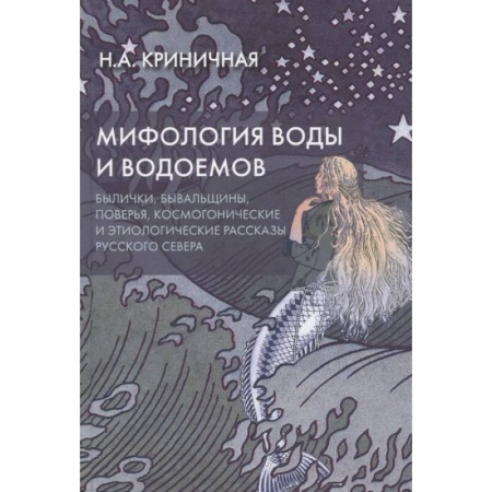 Классика, современная литература, книга Мифология воды и водоемов. Былички, бывальщины, поверья, космогонические и этиологические рассказы