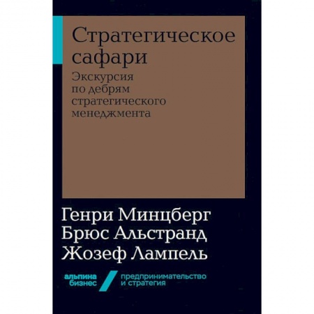 Экономика. Бизнес, книга Стратегическое сафари. Экскурсия по дебрям стратегического менеджмента