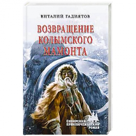 Историческая художественная проза, книга Возвращение колымского мамонта.