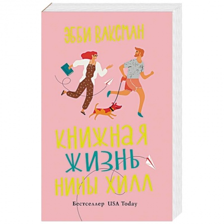 Классика, современная литература, книга Книжная жизнь Нины Хилл