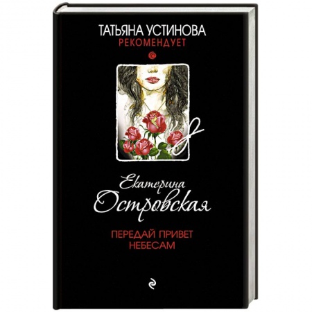 Детективы, триллеры, книга Передай привет небесам