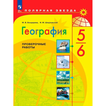 Школьникам и абитуриентам, книга География. 5-6 классы. Проверочные работы. ФГОС