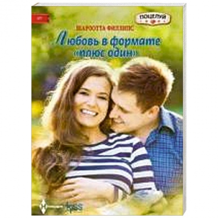 Книги, книга Любовь в формате 'плюс один'