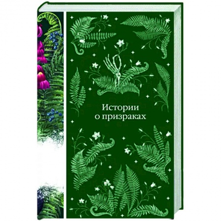 Классика, современная литература, книга Истории о призраках