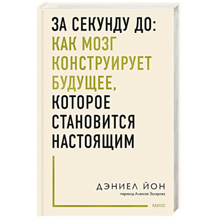 Общественные и гуманитарные науки, книга За секунду до: как мозг конструирует будущее, которое становится настоящим