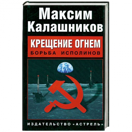 Книги, книга Крещение огнем. Борьба исполинов
