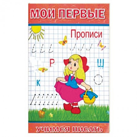 Дошкольникам, книга Мои первые Прописи