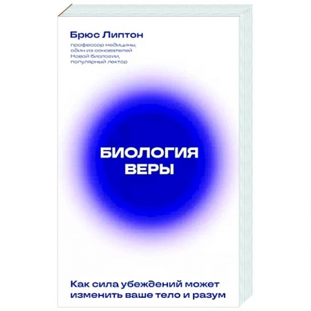 книга Биология веры. Как сила убеждений может изменить ваше тело и разум с доставкой по Франции Эзотерические учения, книга Биология веры. Как сила убеждений может изменить ваше тело и разум