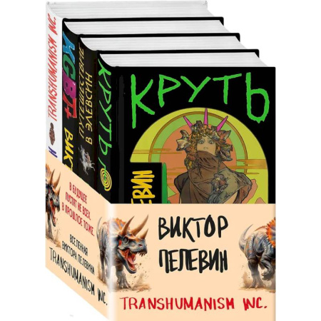 Классика, современная литература, книга Комплект из 4 книг: Вселенная Трансгуманизм